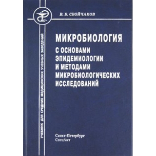 Микробиология, основы эпидемиологии и методы микробиологических исследований Сбойчаков 2017 г. (Спецлит)