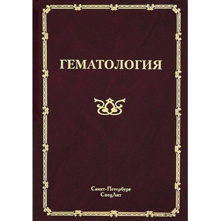 Гематология Мамаев 2019 г. (Спецлит)