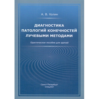 Диагностика патологий конечностей лучевыми методами Холин 2019 г. (Спецлит)