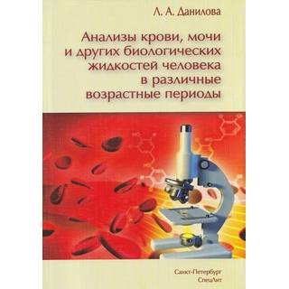Анализы крови, мочи и других биологических жидкостей человека в различные возрастные периоды Данилова 2019 г. (Спецлит)