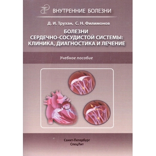 Болезни сердечно-сосудистой системы: клиника, диагностика и лечение Трухан 2016 г. (Спецлит) Болезни сердечно-сосудистой системы: клиника, диагностика и лечение Трухан 2016 г. (Спецлит)