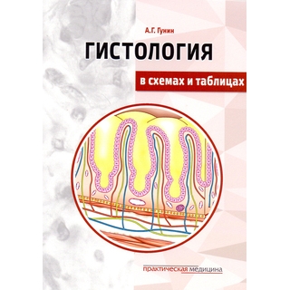 Гистология в схемах и таблицах Гунин 2019 г. (Практическая медицина) Гистология в схемах и таблицах Гунин 2019 г. (Практическая медицина)