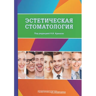 Эстетическая стоматология Крихели 2018 г. (Практическая медицина) Эстетическая стоматология Крихели 2018 г. (Практическая медицина)