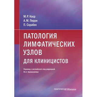 Патология лимфатических узлов для клиницистов Наср 2020 г. (Практическая медицина)