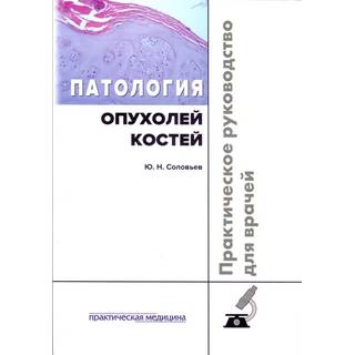 Патология опухолей костей Соловьев 2019 г. (Практическая медицина) Патология опухолей костей Соловьев 2019 г. (Практическая медицина)