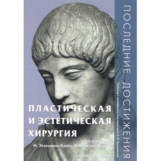Пластическая и эстетическая хирургия. Последние достижения Боровиков 2011 г. (Практическая медицина)