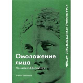 Омоложение лица. Современные нехирургические методы Голдберг 2011 г. (Практическая медицина)
