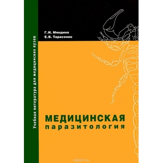 Медицинская паразитология Мяндина 2018 г. (Практическая медицина) Медицинская паразитология Мяндина 2018 г. (Практическая медицина)