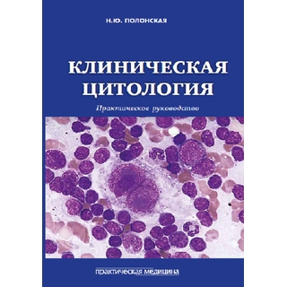 Клиническая цитология. Практическое руководство Полонская 2018 г. (Практическая медицина) Клиническая цитология. Практическое руководство Полонская 2018 г. (Практическая медицина)