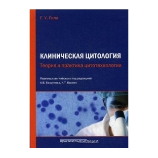 Клиническая цитология. Теория и практика цитотехнологии Гилл 2015 г. (Практическая медицина)