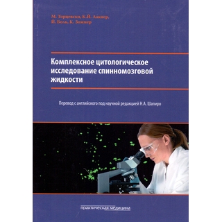 Комплексное цитологическое исследование спинномозговой жидкости Шапиро 2017 г. (Практическая медицина) Комплексное цитологическое исследование спинномозговой жидкости Шапиро 2017 г. (Практическая медицина)
