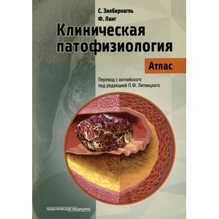 Клиническая патофизиология. Атлас Зилбернагль 2018 г. (Практическая медицина)