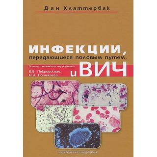 Инфекции, передающиеся половым путем и ВИЧ-инфекция Покровский 2013 г. (Практическая медицина)