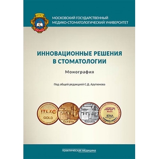 Инновационные решения в стоматологии Арутюнов 2019 г. (Практическая медицина)