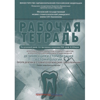 Дезинфекция и стерилизация в стоматологии. Пропедевтика стоматологических заболеваний. Рабочая тетрадь Арутюнов 2017 г. (Практическая медицина)