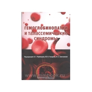 Гемоглобинопатии и талассемические синдромы Румянцев 2015 г. (Практическая медицина) Гемоглобинопатии и талассемические синдромы Румянцев 2015 г. (Практическая медицина)