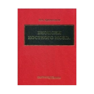 Биопсии костного мозга Криволапов 2014 г. (Практическая медицина)