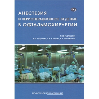 Анестезия и периоперационное ведение в офтальмохирургии Чухраев 2018 г. (Практическая медицина) Анестезия и периоперационное ведение в офтальмохирургии Чухраев 2018 г. (Практическая медицина)
