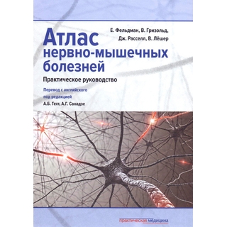 Атлас нервно-мышечных болезней. Практическое руководство Фельдман 2017 г. (Практическая медицина) Атлас нервно-мышечных болезней. Практическое руководство Фельдман 2017 г. (Практическая медицина)