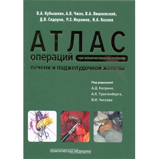 Атлас операций при злокачественных опухолях печени и поджелудочной железы (билиопанкретодуоденальной зоны) Чиссов 2017 г. (Практическая медицина) Атлас операций при злокачественных опухолях печени и поджелудочной железы (билиопанкретодуоденальной зоны) Чиссов 2017 г. (Практическая медицина)