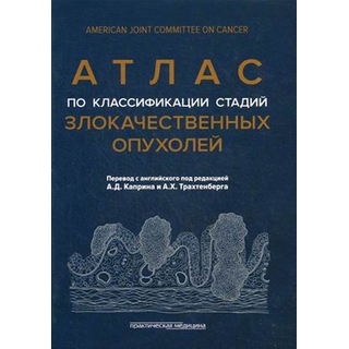 Атлас по классификации стадий злокачественных опухолей Каприн 2014 г. (Практическая медицина) Атлас по классификации стадий злокачественных опухолей Каприн 2014 г. (Практическая медицина)