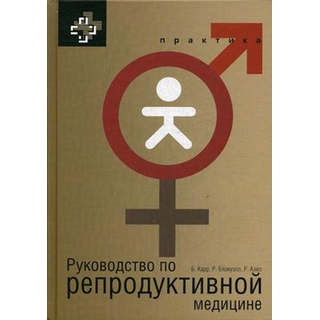 Руководство по репродуктивной медицине Карр 2015 г. (Практика)