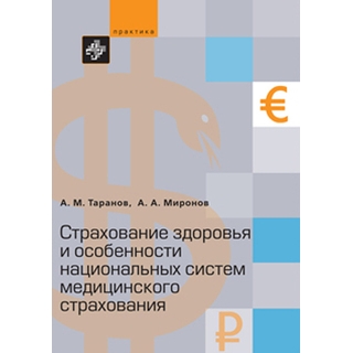 Страхование здоровья и особенности национальных систем медицинского страхования Таранов 2017 г. (Практика)