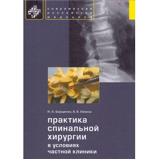 Практика спинальной хирургии в условиях частной клиники Борщенко 2014 г. (Практика)