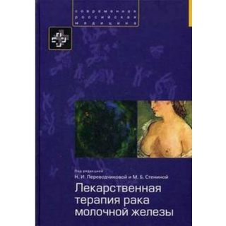Лекарственная терапия рака молочной железы Переводчикова 2014 г. (Практика)