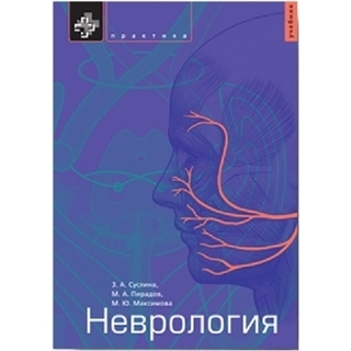 Неврология Суслина 2015 г. (Практика)