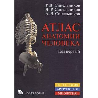 Атлас анатомии человека в 3-х т. Том 1 Синельников 2021 г. (8-е изд) (Новая волна)