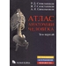 Атлас анатомии человека в 3-х т. Том 1 Синельников 2025 г. (Новая волна) Атлас анатомии человека в 3-х т. Том 1 Синельников 2025 г. (Новая волна)