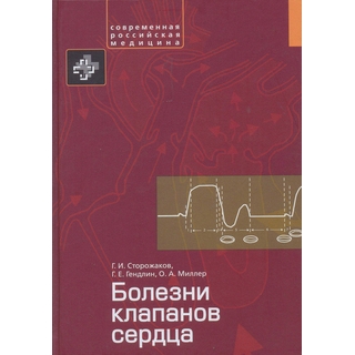 Болезни клапанов сердца Сторожаков 2015 г. (Практика)
