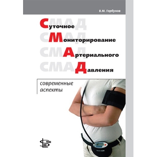 Суточное мониторирование артериального давления: современные аспекты Горбунов 2015 г. (Логосфера) Суточное мониторирование артериального давления: современные аспекты Горбунов 2015 г. (Логосфера)