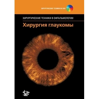 Хирургия глаукомы + CD Рой 2013 г. (Логосфера) Хирургия глаукомы + CD Рой 2013 г. (Логосфера)