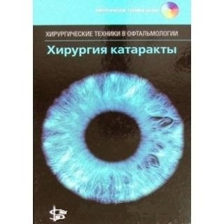 Хирургия катаракты + CD Бенджамин 2016 г. (Логосфера)