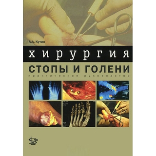 Хирургия стопы и голени: практическое руководство Кутин 2012 г. (Логосфера)