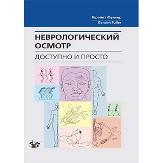 Неврологический осмотр: доступно и просто Фуллер 2018 г. (Логосфера) Неврологический осмотр: доступно и просто Фуллер 2018 г. (Логосфера)