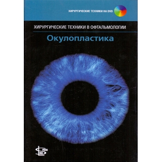 Окулопластика + CD Лонг 2015 г. (Логосфера) Окулопластика + CD Лонг 2015 г. (Логосфера)