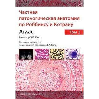 Частная патологическая анатомия по Роббинсу и Котрану. Атлас в двух томах. Клатт Э.К. 2024 г. (Практическая медицина)