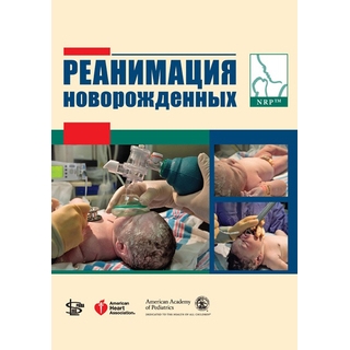 Реанимация новорожденных Каттвинкель 2012 г. (Логосфера)