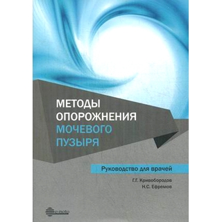 Методы опорожения мочевого пузыря Кривобородов 2016 г. (e-noto) Методы опорожения мочевого пузыря Кривобородов 2016 г. (e-noto)