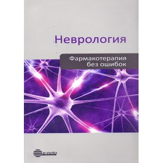 Неврология. Фармакотерапия без ошибок II Амелин А.В. 2023 г. (e-noto) Неврология. Фармакотерапия без ошибок II Амелин А.В. 2023 г. (e-noto)