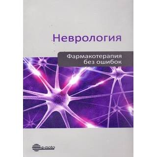 Неврология. Фармакотерапия без ошибок II Амелин А.В. 2023 г. (e-noto)