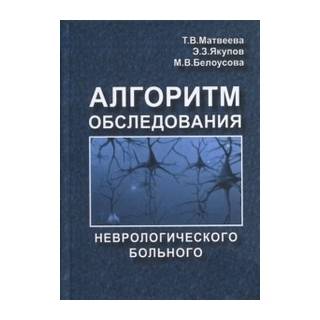 Алгоритм обследования неврологического больного Матвеева 2013 г. (Триада Х)