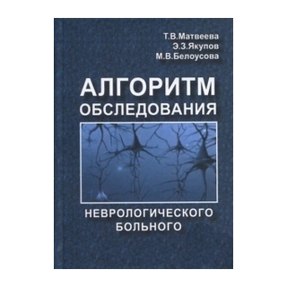 Алгоритм обследования неврологического больного Матвеева 2013 г. (Триада Х) Алгоритм обследования неврологического больного Матвеева 2013 г. (Триада Х)