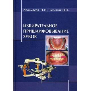 Избирательное пришлифовывание зубов Аболмасов Н.Н. 2010 г. (Смоленск)