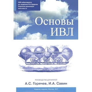 Основы ИВЛ Савин 2022 г. (Москва)