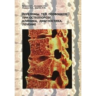 Переломы тел позвонков при остеопорозе. Клиника, диагностика, лечение Ветрилэ 2014 г. (Москва)