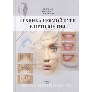 Техника прямой дуги в ортодонтии Гинали 2015 г. (Смоленск)